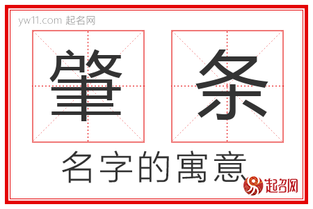 肇条的名字含义