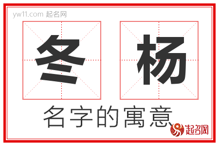 冬杨的名字解释