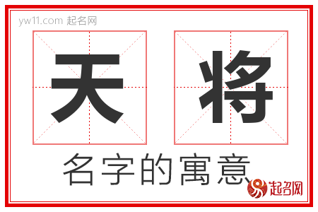 天将的名字解释