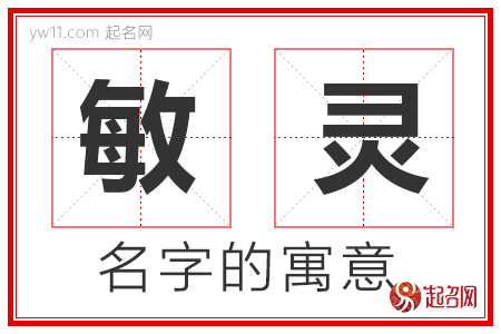 敏灵的名字含义