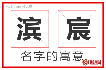 滨宸的名字含义