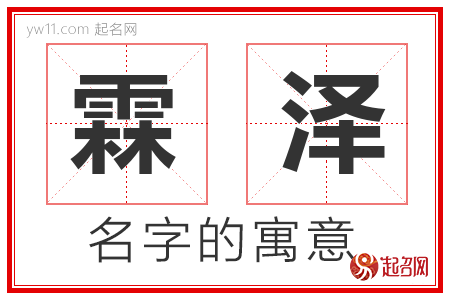 霖泽的名字含义