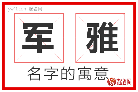 军雅的名字寓意