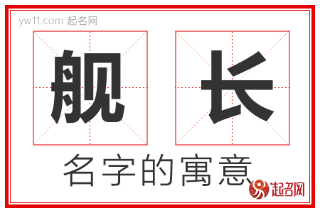 舰长的名字含义