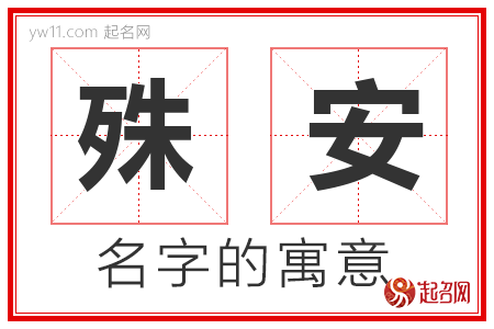 殊安的名字含义