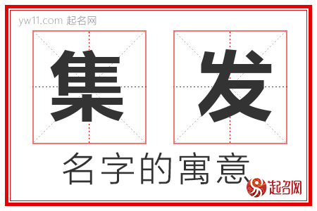 集发的名字解释