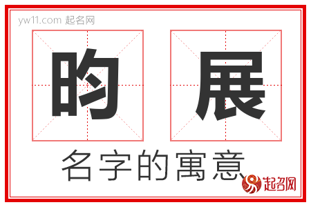 昀展的名字含义