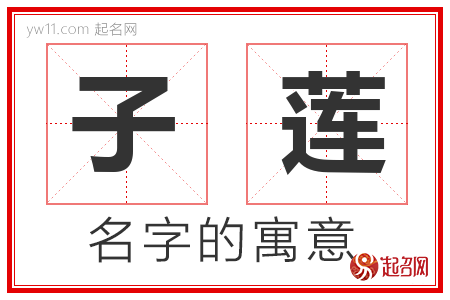 子莲的名字含义