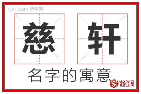 慈轩的名字含义