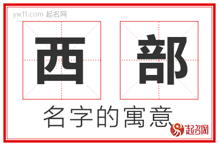 西部的名字含义