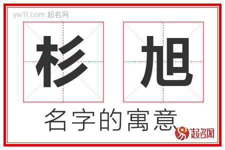 杉旭的名字解释