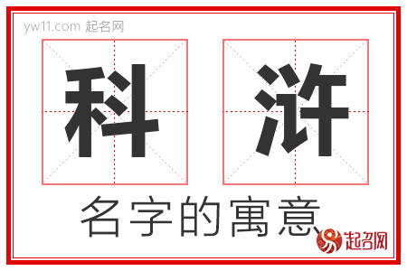 科浒的名字含义