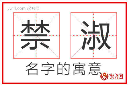 禁淑的名字含义