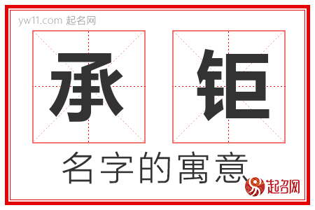 承钜的名字含义