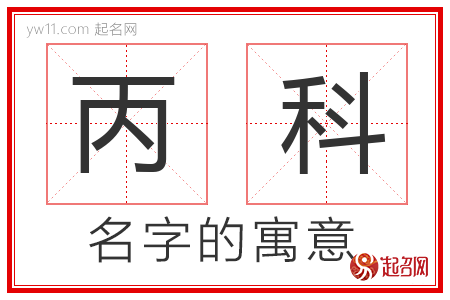 丙科的名字含义