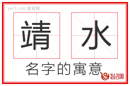 靖水的名字含义