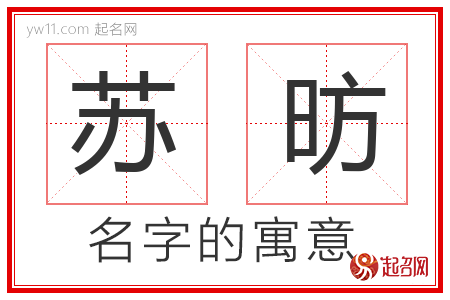 苏昉的名字含义