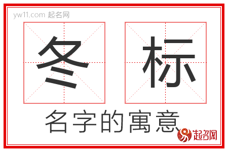 冬标的名字含义