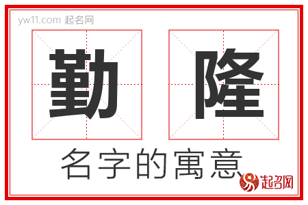 勤隆的名字含义