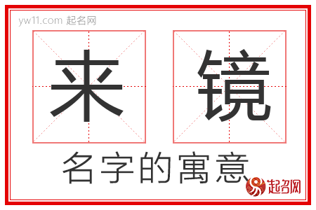 来镜的名字含义