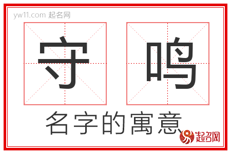 守鸣的名字含义