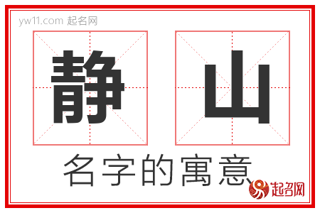 静山的名字含义