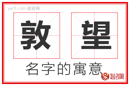 敦望的名字含义