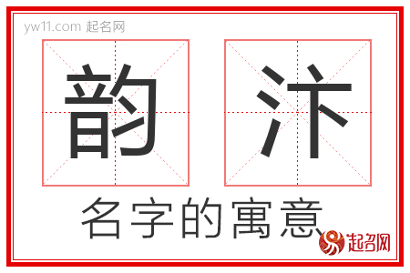 韵汴的名字含义