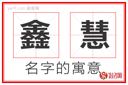 鑫慧的名字含义