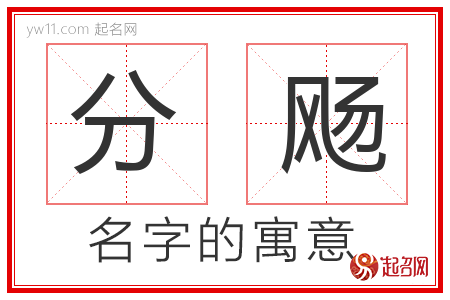 分飏的名字含义