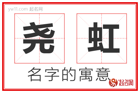 尧虹的名字含义