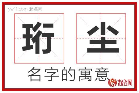 珩尘的名字含义