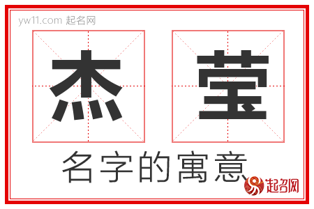 杰莹的名字含义