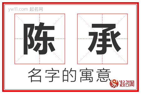 陈承的名字解释