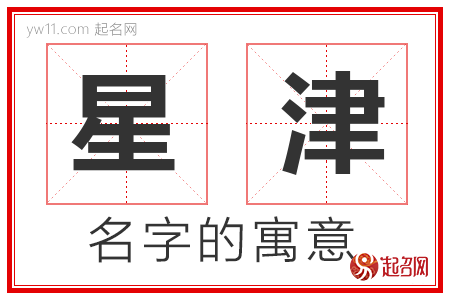 星津的名字含义