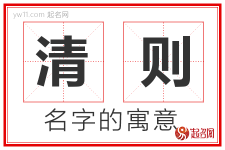 清则的名字含义