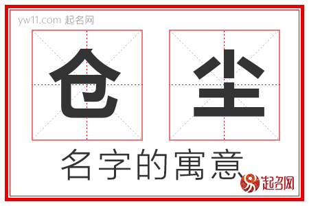 仓尘的名字含义