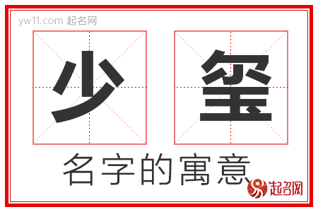 少玺的名字含义