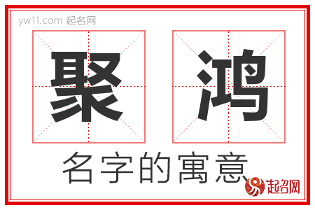 聚鸿的名字含义