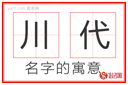 川代的名字含义