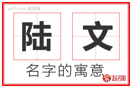 陆文的名字含义