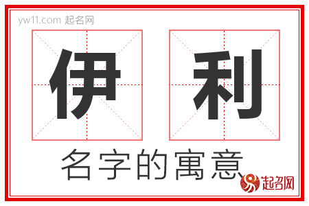 伊利的名字含义