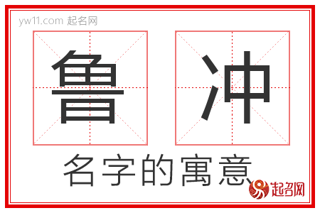 鲁冲的名字寓意