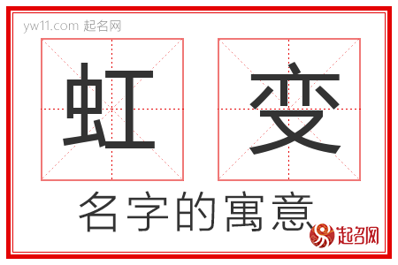 虹变的名字含义