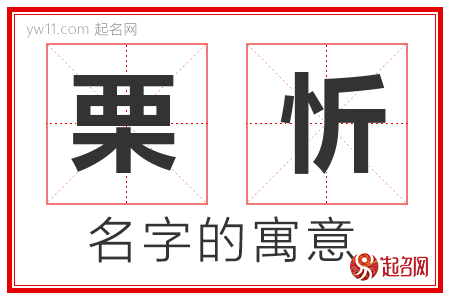 栗忻的名字含义