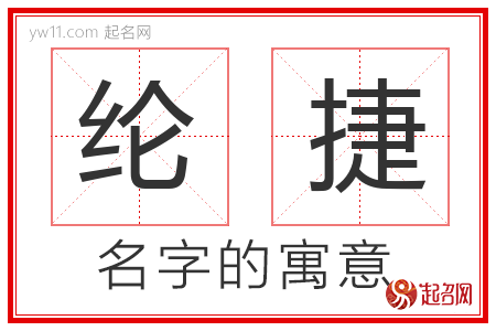 纶捷的名字含义