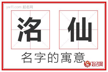 洺仙的名字含义