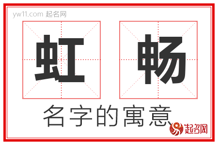 虹畅的名字含义