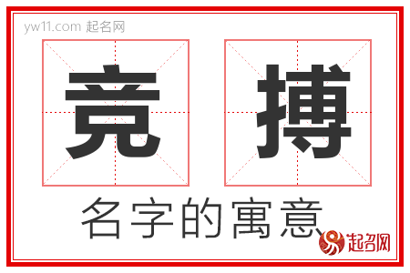 竞搏的名字含义