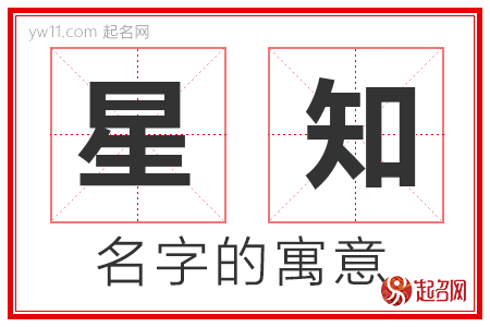 星知的名字含义